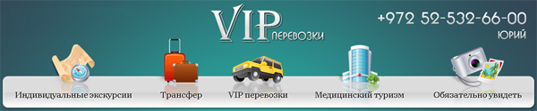 VIP перевозки - пассажирские перевозки в Израиле