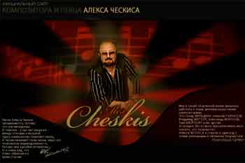 Алекс Ческис