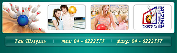 Боулинг “Ган Шмуэль” в Израиле Боулинг “Ган Шмуэль” в Израиле