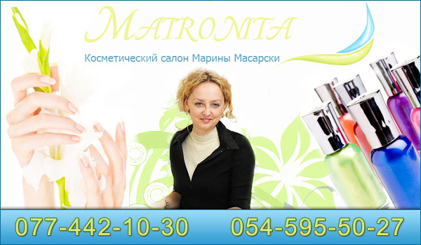 MATRONITA - салон красоты в Хайфе