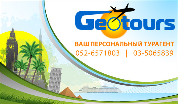 Geo Tours - туристическое агентство в Бат-Яме